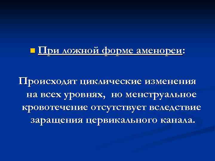 n При ложной форме аменореи: Происходят циклические изменения на всех уровнях, но менструальное кровотечение