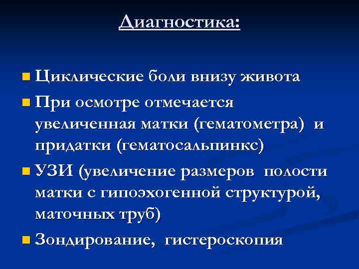 Диагностика: n Циклические боли внизу живота n При осмотре отмечается увеличенная матки (гематометра) и