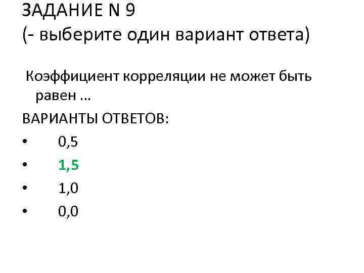 ЗАДАНИЕ N 9 (- выберите один вариант ответа) Коэффициент корреляции не может быть равен