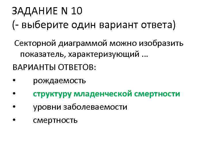ЗАДАНИЕ N 10 (- выберите один вариант ответа) Секторной диаграммой можно изобразить показатель, характеризующий