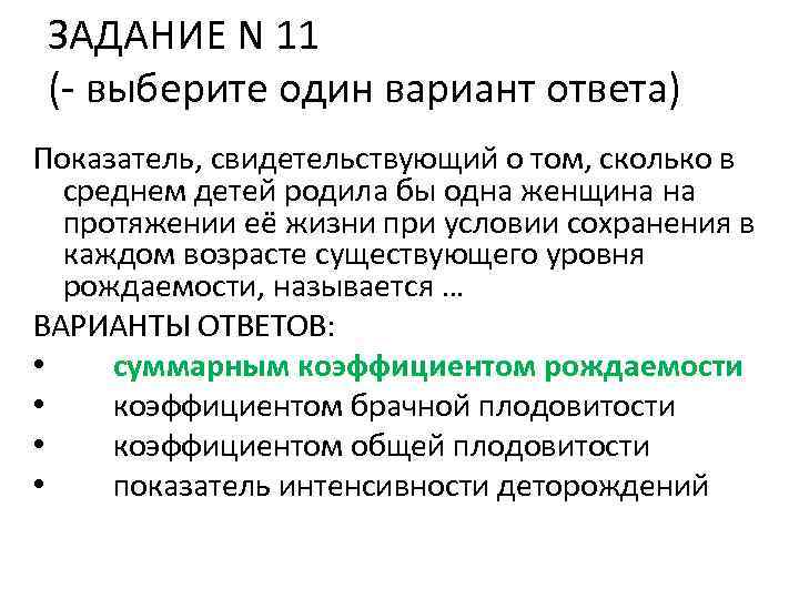 ЗАДАНИЕ N 11 (- выберите один вариант ответа) Показатель, свидетельствующий о том, сколько в