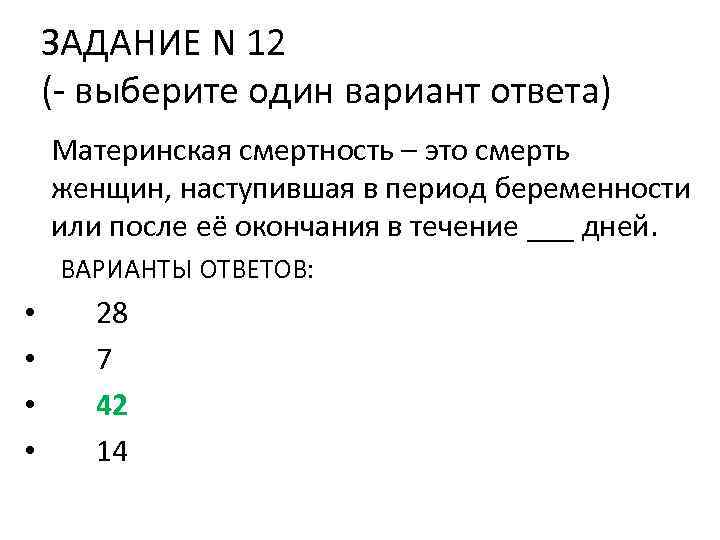 ЗАДАНИЕ N 12 (- выберите один вариант ответа) Материнская смертность – это смерть женщин,