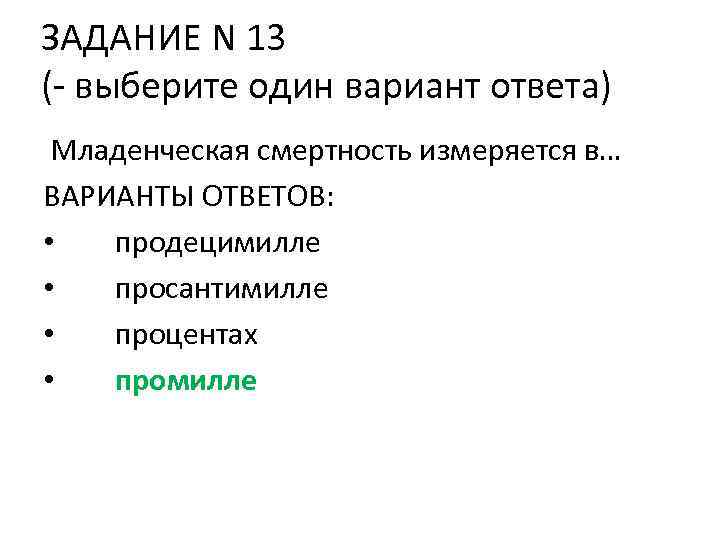 ЗАДАНИЕ N 13 (- выберите один вариант ответа) Младенческая смертность измеряется в… ВАРИАНТЫ ОТВЕТОВ: