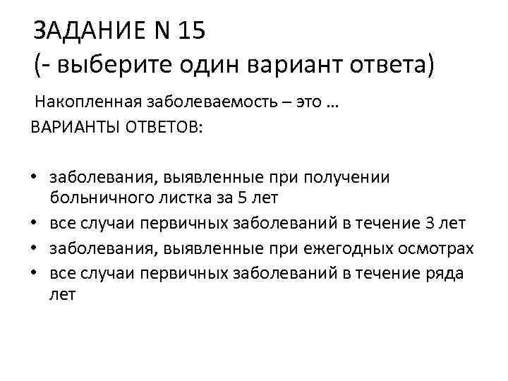 ЗАДАНИЕ N 15 (- выберите один вариант ответа) Накопленная заболеваемость – это … ВАРИАНТЫ