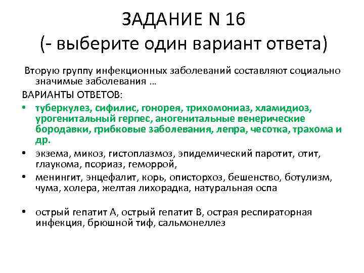 ЗАДАНИЕ N 16 (- выберите один вариант ответа) Вторую группу инфекционных заболеваний составляют социально