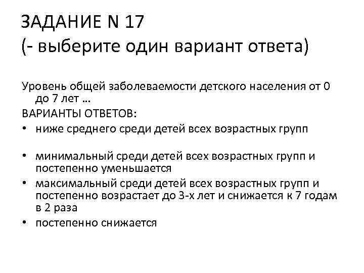 ЗАДАНИЕ N 17 (- выберите один вариант ответа) Уровень общей заболеваемости детского населения от