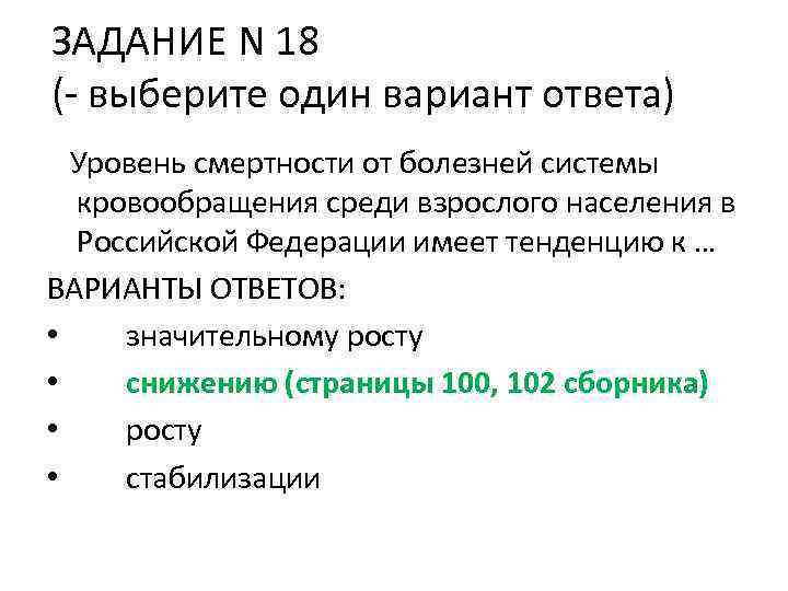 ЗАДАНИЕ N 18 (- выберите один вариант ответа) Уровень смертности от болезней системы кровообращения