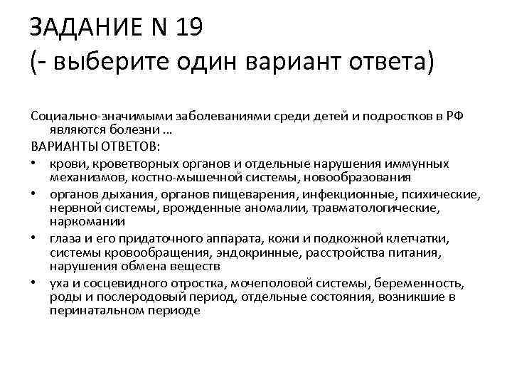 ЗАДАНИЕ N 19 (- выберите один вариант ответа) Социально-значимыми заболеваниями среди детей и подростков