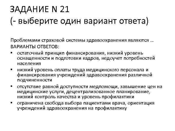 ЗАДАНИЕ N 21 (- выберите один вариант ответа) Проблемами страховой системы здравоохранения являются …