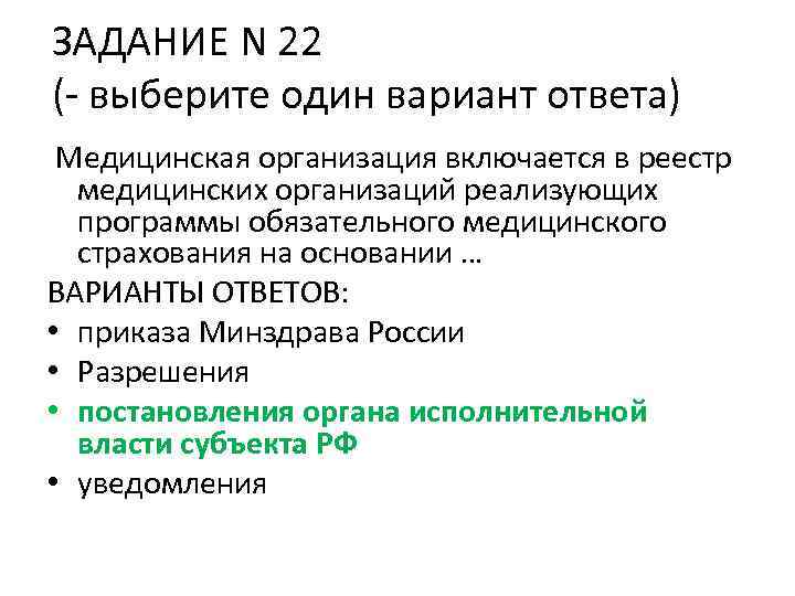 ЗАДАНИЕ N 22 (- выберите один вариант ответа) Медицинская организация включается в реестр медицинских
