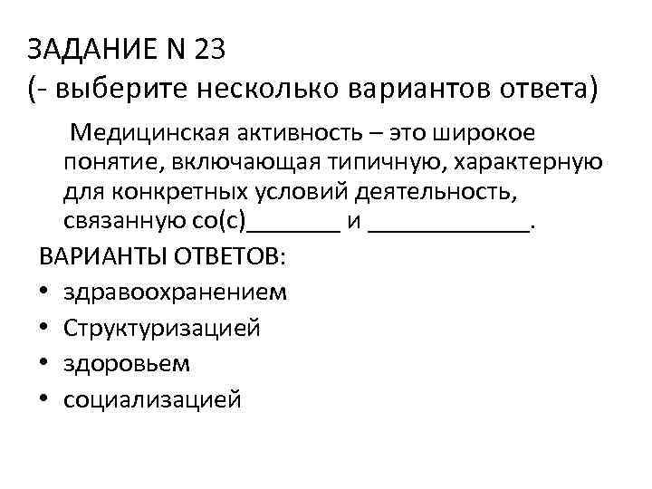 ЗАДАНИЕ N 23 (- выберите несколько вариантов ответа) Медицинская активность – это широкое понятие,