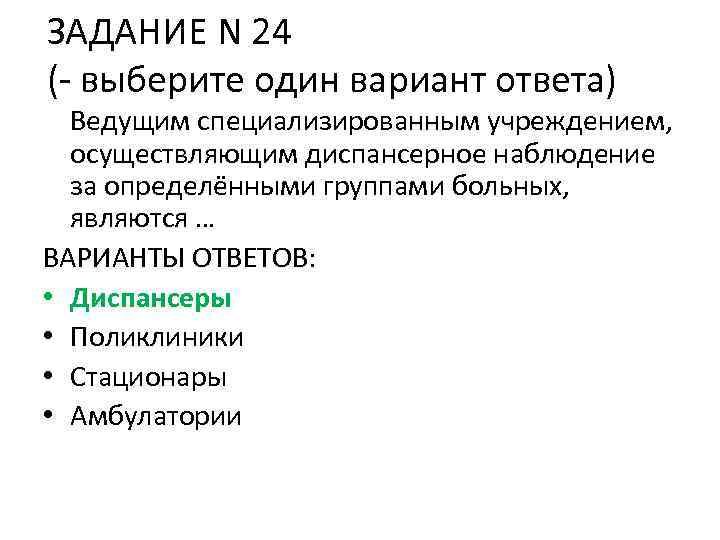 ЗАДАНИЕ N 24 (- выберите один вариант ответа) Ведущим специализированным учреждением, осуществляющим диспансерное наблюдение