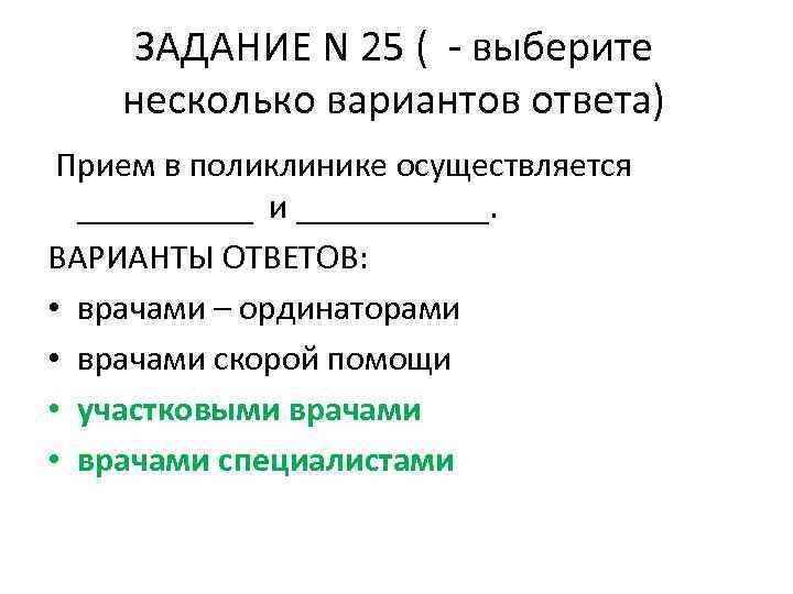 ЗАДАНИЕ N 25 ( - выберите несколько вариантов ответа) Прием в поликлинике осуществляется _____