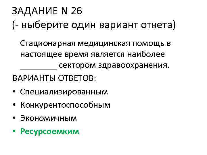 ЗАДАНИЕ N 26 (- выберите один вариант ответа) Стационарная медицинская помощь в настоящее время