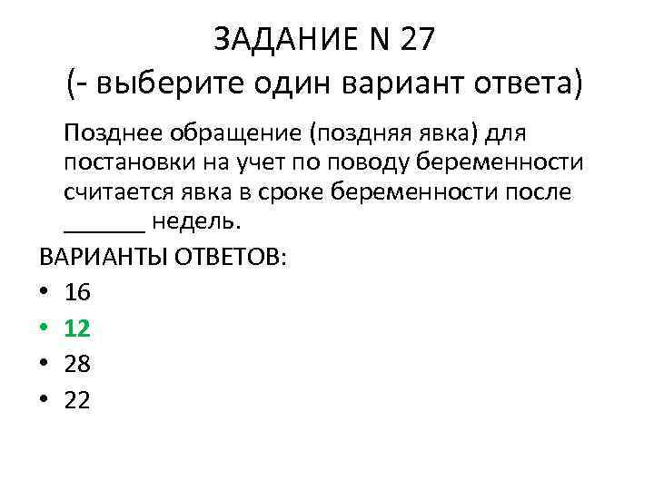 ЗАДАНИЕ N 27 (- выберите один вариант ответа) Позднее обращение (поздняя явка) для постановки