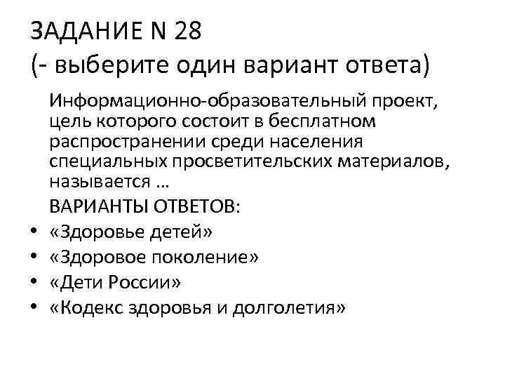 ЗАДАНИЕ N 28 (- выберите один вариант ответа) • • Информационно-образовательный проект, цель которого