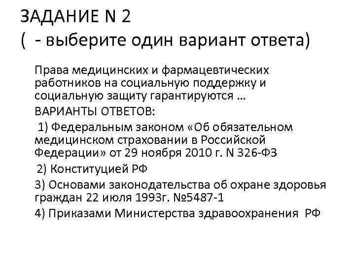 ЗАДАНИЕ N 2 ( - выберите один вариант ответа) Права медицинских и фармацевтических работников