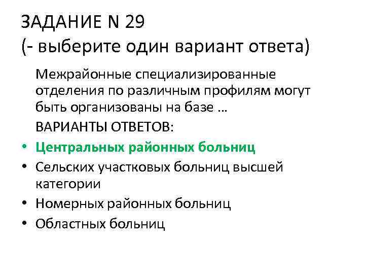 ЗАДАНИЕ N 29 (- выберите один вариант ответа) • • Межрайонные специализированные отделения по