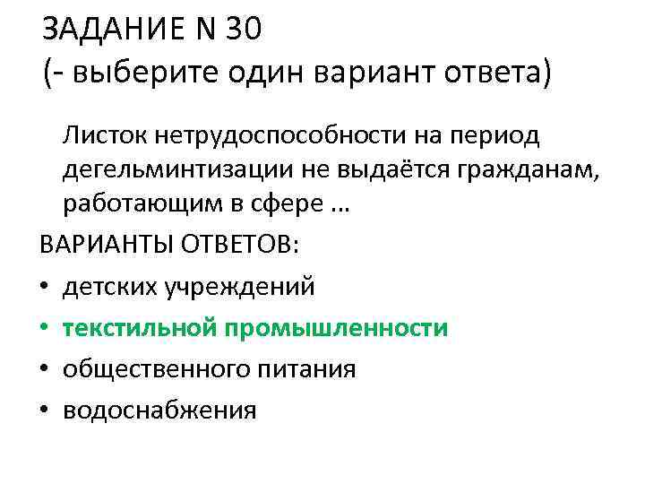 ЗАДАНИЕ N 30 (- выберите один вариант ответа) Листок нетрудоспособности на период дегельминтизации не