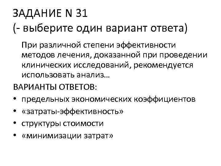 ЗАДАНИЕ N 31 (- выберите один вариант ответа) При различной степени эффективности методов лечения,