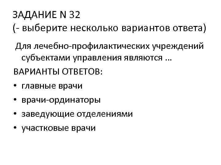 ЗАДАНИЕ N 32 (- выберите несколько вариантов ответа) Для лечебно-профилактических учреждений субъектами управления являются