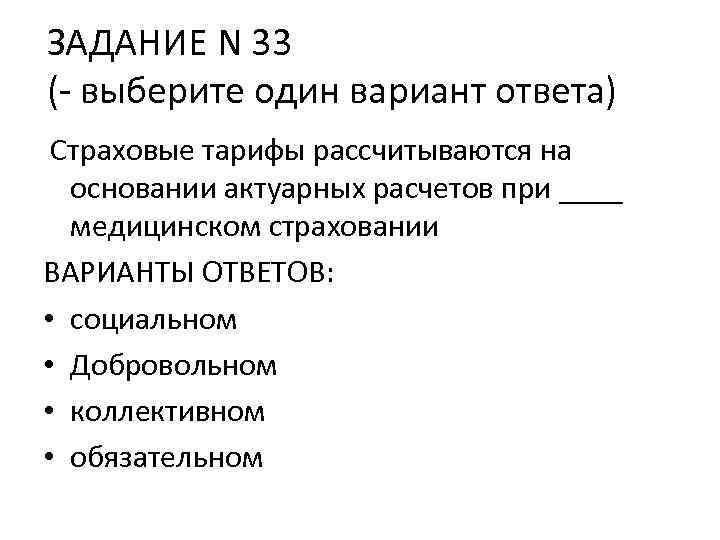 ЗАДАНИЕ N 33 (- выберите один вариант ответа) Страховые тарифы рассчитываются на основании актуарных