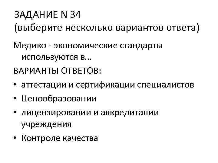ЗАДАНИЕ N 34 (выберите несколько вариантов ответа) Медико - экономические стандарты используются в… ВАРИАНТЫ