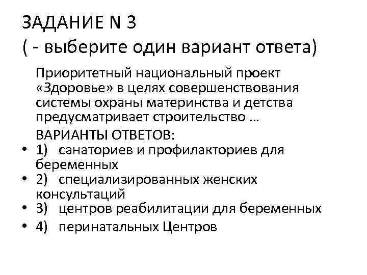 ЗАДАНИЕ N 3 ( - выберите один вариант ответа) • • Приоритетный национальный проект