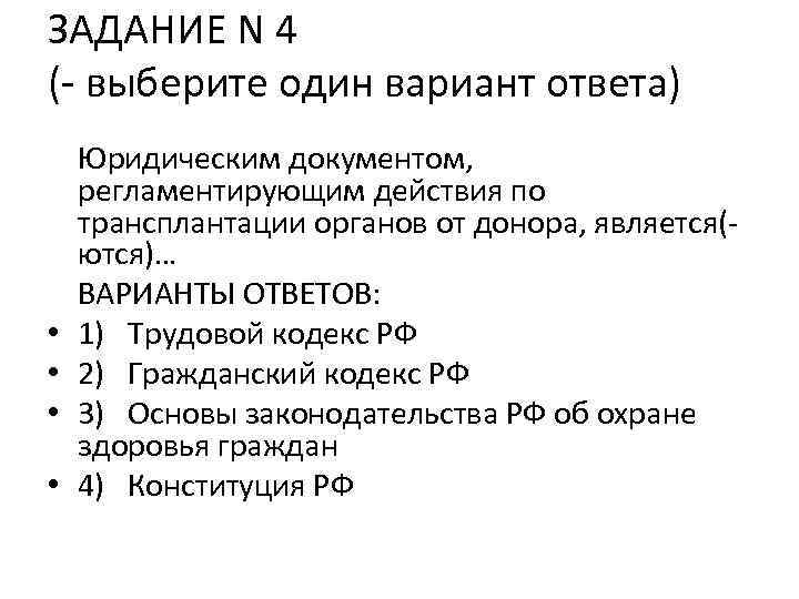 ЗАДАНИЕ N 4 (- выберите один вариант ответа) • • Юридическим документом, регламентирующим действия