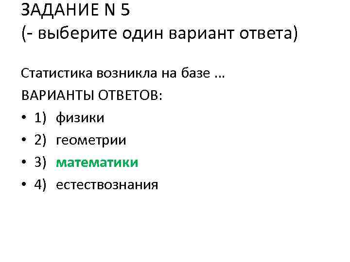 ЗАДАНИЕ N 5 (- выберите один вариант ответа) Статистика возникла на базе … ВАРИАНТЫ