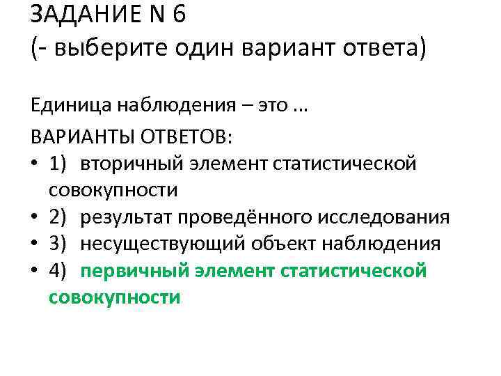 ЗАДАНИЕ N 6 (- выберите один вариант ответа) Единица наблюдения – это … ВАРИАНТЫ