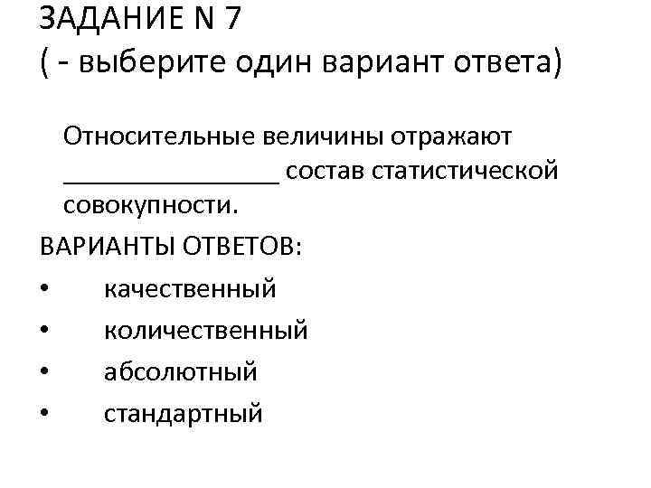 ЗАДАНИЕ N 7 ( - выберите один вариант ответа) Относительные величины отражают ________ состав