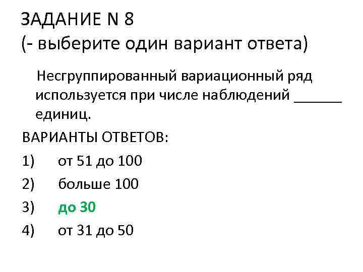 ЗАДАНИЕ N 8 (- выберите один вариант ответа) Несгруппированный вариационный ряд используется при числе