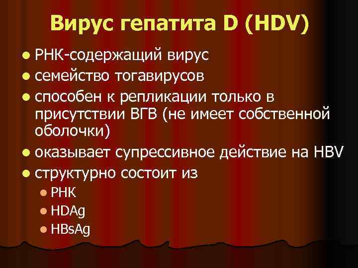 Вирус гепатита D (HDV) l РНК-содержащий вирус l семейство тогавирусов l способен к репликации