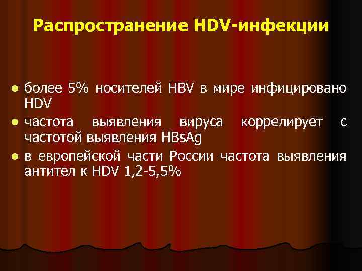 Распространение НDV-инфекции более 5% носителей HBV в мире инфицировано HDV l частота выявления вируса