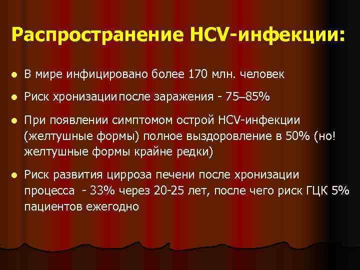 Распространение HCV-инфекции: l В мире инфицировано более 170 млн. человек l Риск хронизации после