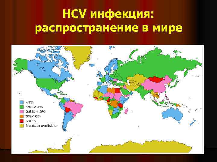 HCV инфекция: распространение в мире 