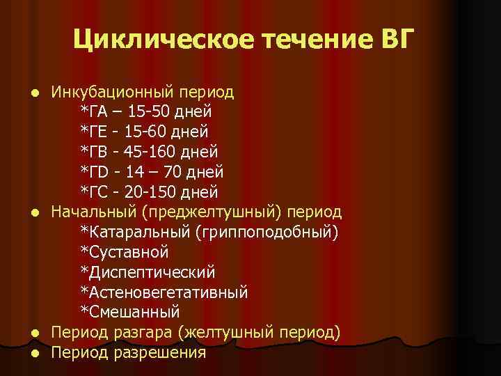 Циклическое течение ВГ Инкубационный период *ГА – 15 -50 дней *ГЕ - 15 -60