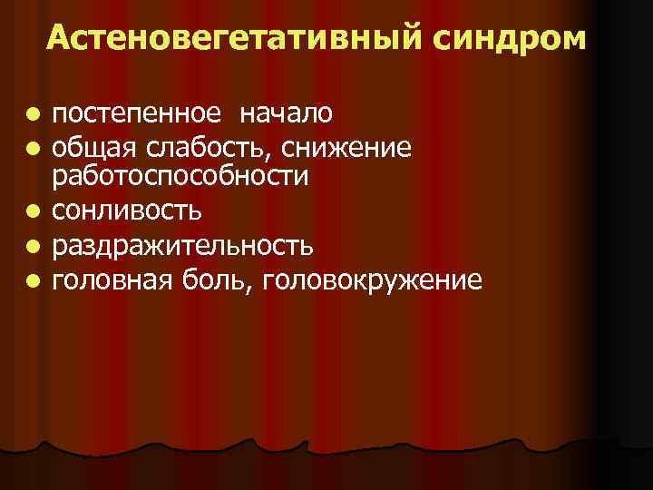 Астеновегетативный синдром постепенное начало общая слабость, снижение работоспособности l сонливость l раздражительность l головная
