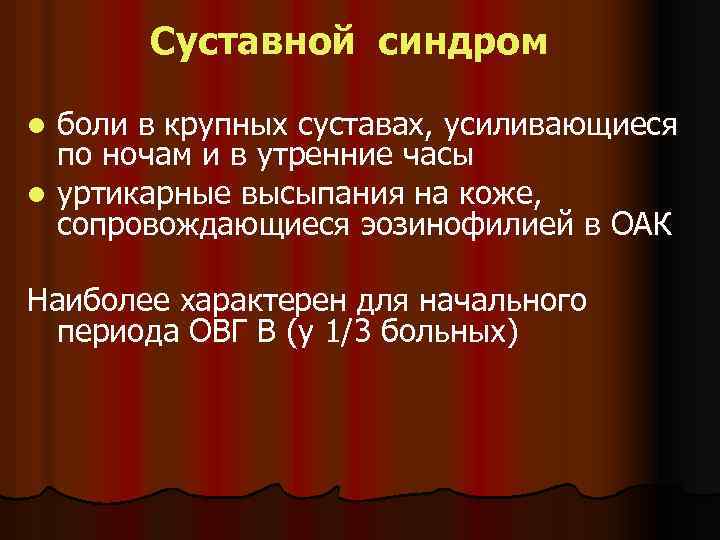 Суставной синдром боли в крупных суставах, усиливающиеся по ночам и в утренние часы l