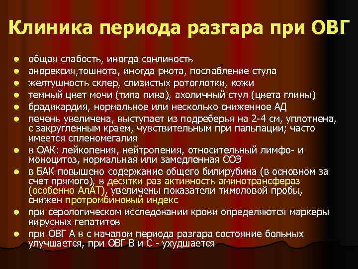 Клиника периода разгара при ОВГ l l l l l общая слабость, иногда сонливость