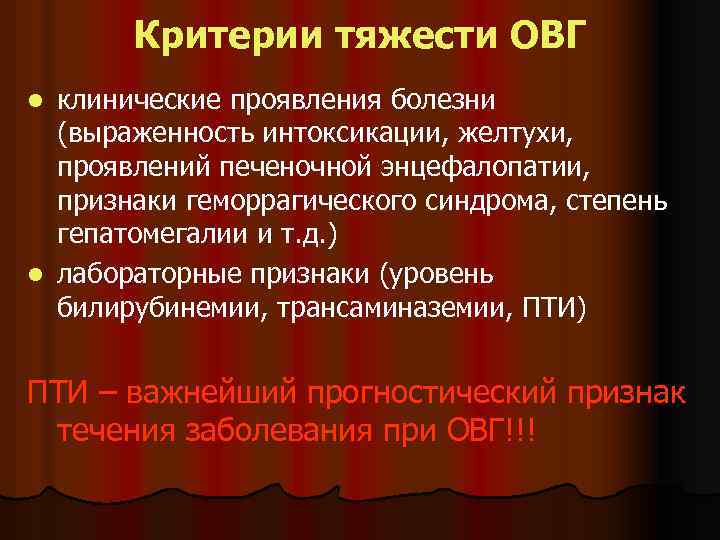 Критерии тяжести ОВГ клинические проявления болезни (выраженность интоксикации, желтухи, проявлений печеночной энцефалопатии, признаки геморрагического