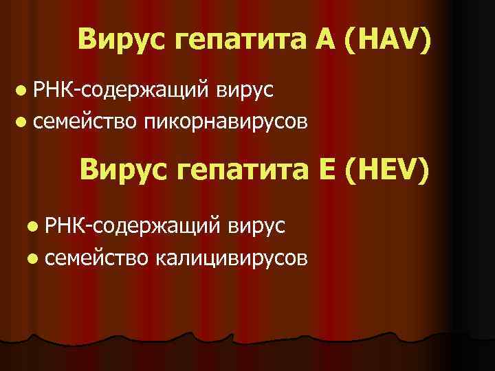 Вирус гепатита А (HAV) l РНК-содержащий вирус l семейство пикорнавирусов Вирус гепатита Е (HЕV)
