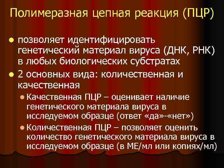 Полимеразная цепная реакция (ПЦР) позволяет идентифицировать генетический материал вируса (ДНК, РНК) в любых биологических