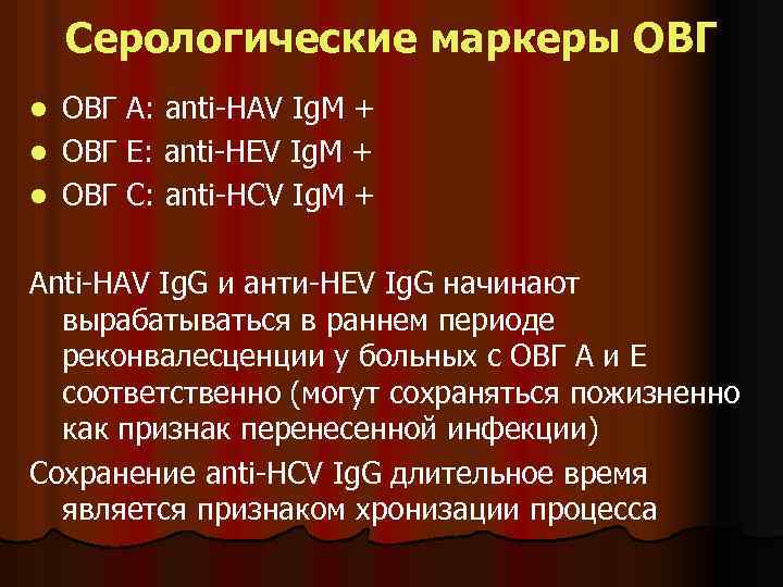Серологические маркеры ОВГ А: anti-HAV Ig. M + l ОВГ Е: anti-HEV Ig. M