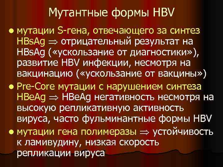 Мутантные формы HBV l мутации S-гена, отвечающего за синтез HBs. Ag отрицательный результат на