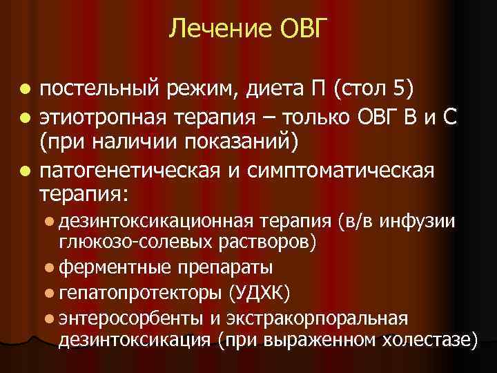 Лечение ОВГ постельный режим, диета П (стол 5) l этиотропная терапия – только ОВГ