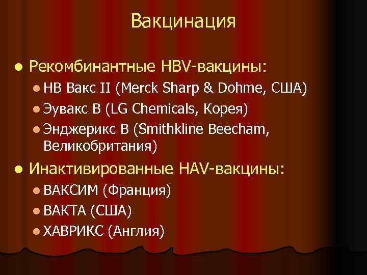 Вакцинация l Рекомбинантные HBV-вакцины: l HB Вакс II (Merck Sharp & Dohme, США) l