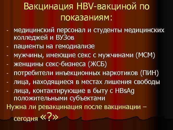 Вакцинация HBV-вакциной по показаниям: медицинский персонал и студенты медицинских колледжей и ВУЗов - пациенты
