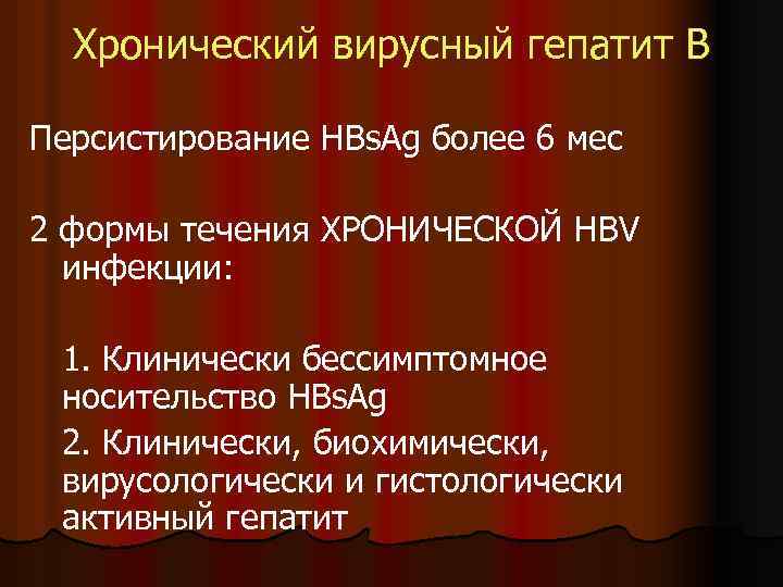 Хронический вирусный гепатит В Персистирование HBs. Ag более 6 мес 2 формы течения ХРОНИЧЕСКОЙ